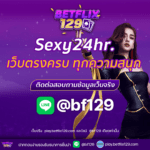 Sexy24hr เว็บตรงครบทุกความสนุก จัดเต็มทุกการเดิมพัน