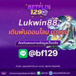 Lukwin88 เว็บเดิมพันออนไลน์ที่มาแรงที่สุด พร้อมโอกาสทำเงิน