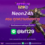 Neon24h ที่สุดของเว็บเดิมพันออนไลน์ที่ครบทุกความต้องการในที่เดียว