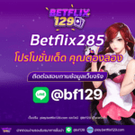 Betflix285 เว็บเดิมพันออนไลน์ที่ครบวงจร โปรโมชั่นเด็ด คุณต้องลอง