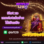 Slotxo เกมslotเล่นง่าย ได้เงินจริง  