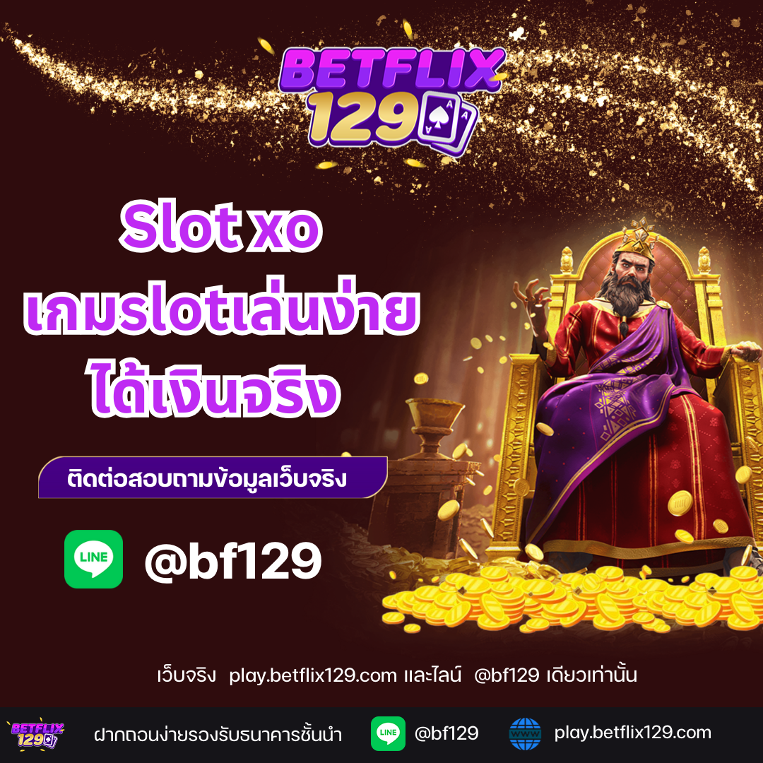 Slotxo เกมslotเล่นง่าย ได้เงินจริง