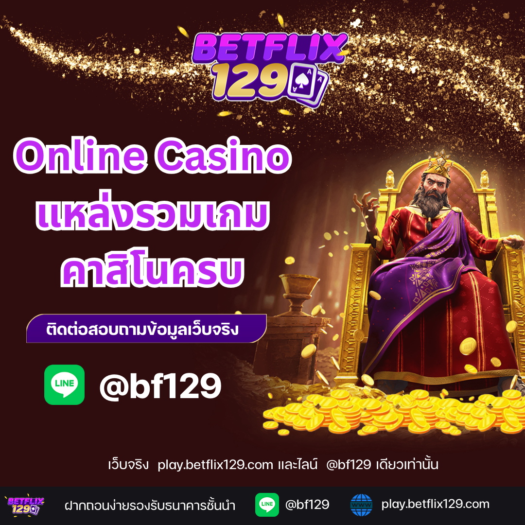 Online Casino แหล่งรวมเกมคาสิโนครบครันทุกประเภท