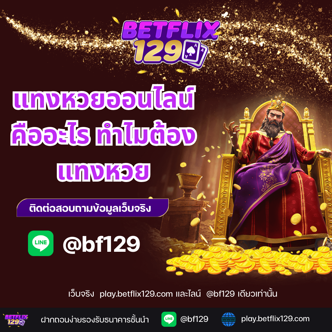 แทงหวยออนไลน์คืออะไร ทำไมต้องแทงหวยกับ betflix129