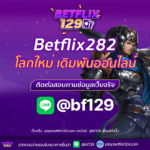 Betflix282 เปิดโลกใหม่ของการเดิมพันออนไลน์  พร้อมเทคนิคทำเงิน