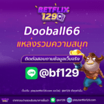 Dooball66 แหล่งรวมความสนุกในโลกเดิมพันออนไลน์