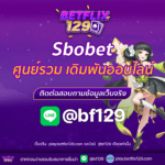 Sbobet ศูนย์รวมการเดิมพันออนไลน์ ระดับโลก ที่นักเดิมพันไม่ควรพลาด