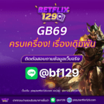 gb69 เว็บเดิมพันออนไลน์ยอดนิยม ครบเครื่องเรื่องการเดิมพัน