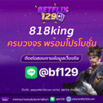 818king แหล่งเดิมพันออนไลน์สุดครบวงจร พร้อมโปรโมชั่นสุดปัง