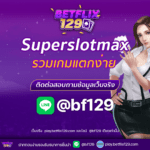 Superslotmax เว็บตรงที่ดีที่สุด รวมเกมแตกง่าย ทำเงินสบายๆ