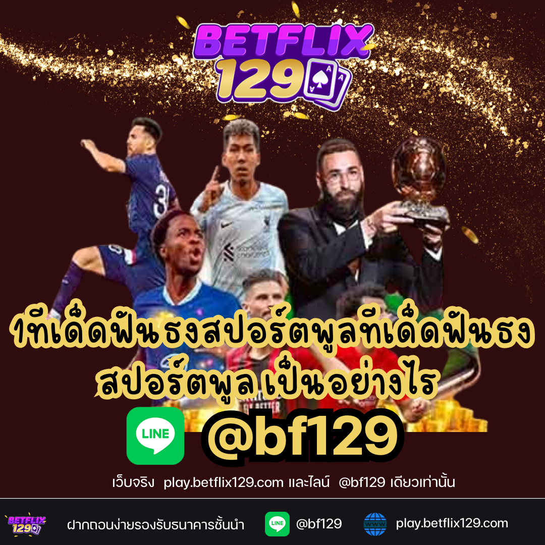 ทีเด็ดฟันธงสปอร์ตพูล-ทีเด็ดฟันธงสปอร์ตพูล เป็นอย่างไร ช่วยนักลงทุนได้จริงหรือ