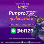 Punpro777 เว็บเดิมพันครบวงจรที่คุณไม่ควรพลาด