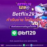 Betflix2k แหล่งรวมเกมเดิมพันออนไลน์ครบวงจร ทำเงินง่าย ได้เงินจริง