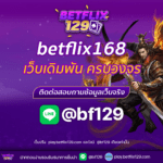 Betflix168 เว็บเดิมพันครบวงจรที่ทุกคนไว้ใจได้