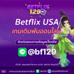 Betflix USA รวมเกมเดิมพันออนไลน์ อันดับหนึ่งในปี 2024