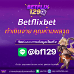 Betflixbet เว็บเดิมพันออนไลน์ครบวงจร ทำเงินง่ายที่คุณห้ามพลาด