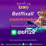 รวมทุกความสนุก ในโลกแห่งการเดิมพันกับ betflixall