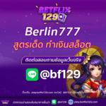 Berlin777 สูตรเด็ดทำเงินสล็อต เจาะลึกทุกเทคนิคสร้างกำไร