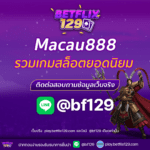 Macau888 รวมเกมสล็อตยอดนิยม สนุกง่าย ทำเงินได้จริง