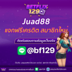 Juad88 แจกฟรีเครดิตสำหรับสมาชิกใหม่! โอกาสทองที่คุณไม่ควรพลาด