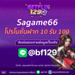 Sagame66  โปรโมชั่นฝาก 10 รับ 100 เครดิตฟรีที่คุณไม่ควรพลาด