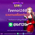 Teenoi168 ศูนย์รวมเกมสล็อต ทำเงินที่คุณต้องลอง