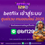 betflix เข้าสู่ระบบ ศูนย์รวมเกมออนไลน์ครบวงจร