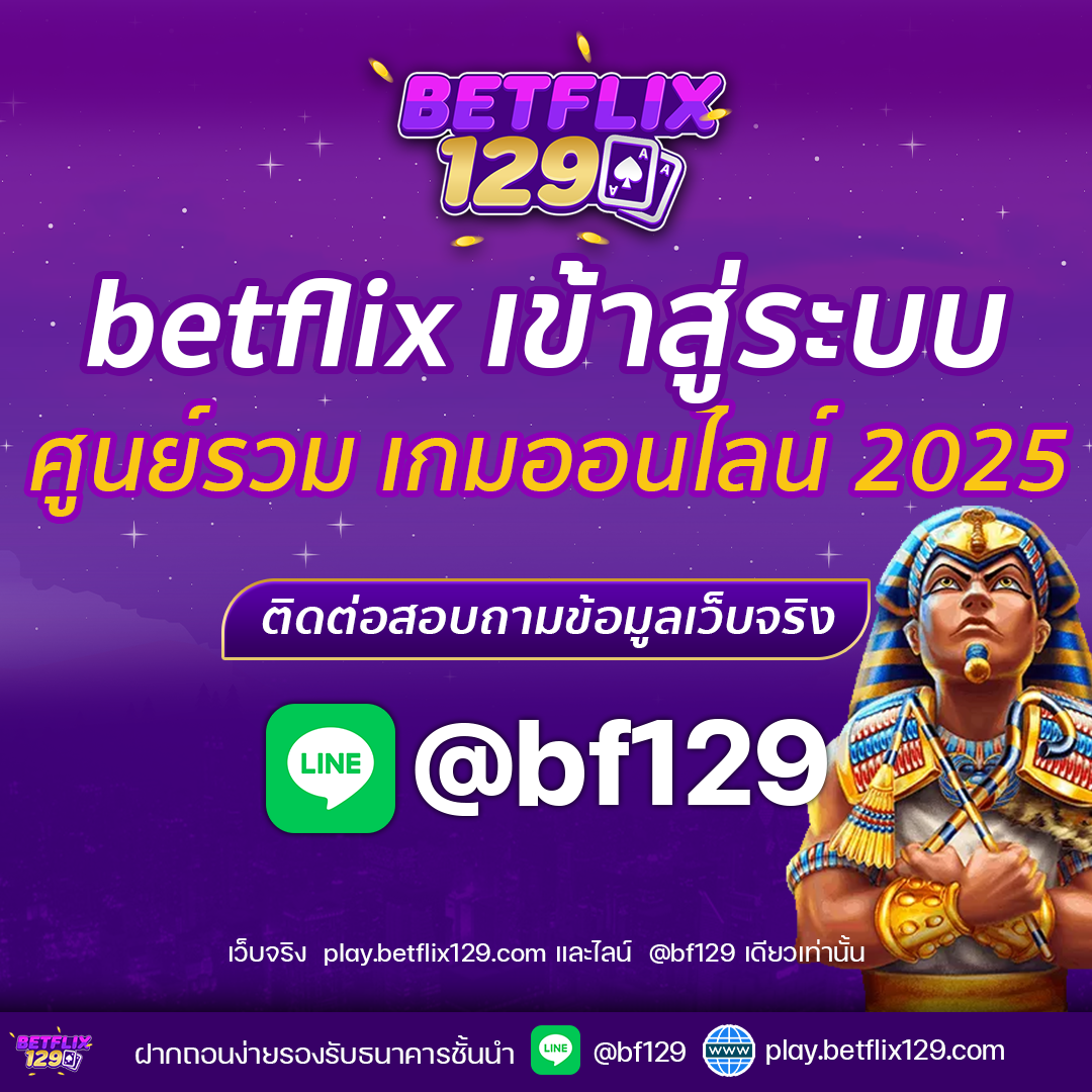 betflix เข้าสู่ระบบ