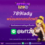 789lady พร้อมแจกเครดิตฟรี โปรเด็ดที่คุณไม่ควรพลาด!