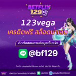 123vega แจกเครดิตฟรี พร้อมเกมสล็อตน่าเล่น 5 เกมที่ไม่ควรพลาด