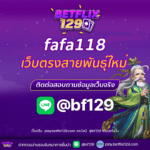 fafa118 สุดยอดเว็บตรงสายพันธุ์ใหม่ Betflik เว็บตรง ที่คุณไม่ควรพลาด