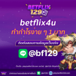 betflix4u เริ่มต้นลงทุนแค่บาทเดียว ทำกำไรง่าย ๆ กับเว็บเดิมพันคุณภาพ