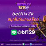 betflix2k สนุกไปกับเกมสล็อตภาพชัด 3D ที่ดีที่สุด