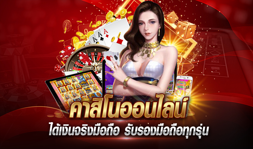 คาสิโนออนไลน์ แหล่งรวมเกมคาสิโนอันดับหนึ่ง