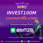 INVEST100M รวมเกมคาสิโนน่าเล่น โอกาสทำเงินที่คุณไม่ควรพลาด