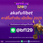 akafullbet เว็บคาสิโนทำเงิน เปิดใหม่ 2025 พร้อมโปรโมชั่นสุดคุ้ม