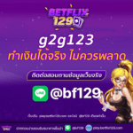 g2g123 ของดีที่ทำเงินได้จริง คุณไม่ควรพลาด