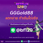 gggold88 สล็อตเว็บตรง แตกง่าย ทำเงินได้จริง