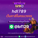 hdl789 เว็บคาสิโนครบวงจร ตอบโจทย์ทุกความต้องการของนักเดิมพัน