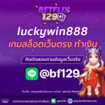 luckywin888 เกมสล็อตเว็บตรง แหล่งทำเงินยอดนิยม ที่คุณไม่ควรพลาด