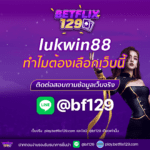 lukwin88 ทำไมต้องเลือกเว็บนี้ สำหรับการลงทุนสล็อต