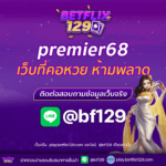 premier68 หวยออนไลน์ เว็บที่คอหวยห้ามพลาด