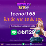 teenoi168 โปรเด็ด ฝาก 10 รับ 100 โอกาสทองสำหรับคนรักสล็อต