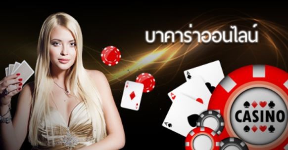 baccarat online สอนวิธีการเล่น อย่างละเอียด