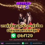 แนะนำ เกมตู้สล็อต แจ็คพ็อตแตกง่ายที่สุด