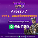 Aress77 รวม 10 เกมสล็อตยอดนิยม ที่คุณต้องลอง!