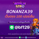 BONANZA39 เว็บตรง 100 เปอร์เซ็น ที่สุดของความมั่นใจ