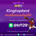 Kingtopbest เกมสล็อตออนไลน์ที่ดีที่สุดที่คุณไม่ควรพลาด