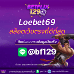 Loebet69 สล็อตเว็บตรงที่ดีที่สุด เล่นง่าย ทำเงินได้จริง