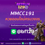 MMCC191 หวยออนไลน์ครบวงจร เว็บเดียวจบทุกความต้องการ